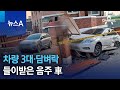 차량 3대·담벼락 들이받은 음주 車 | 뉴스A