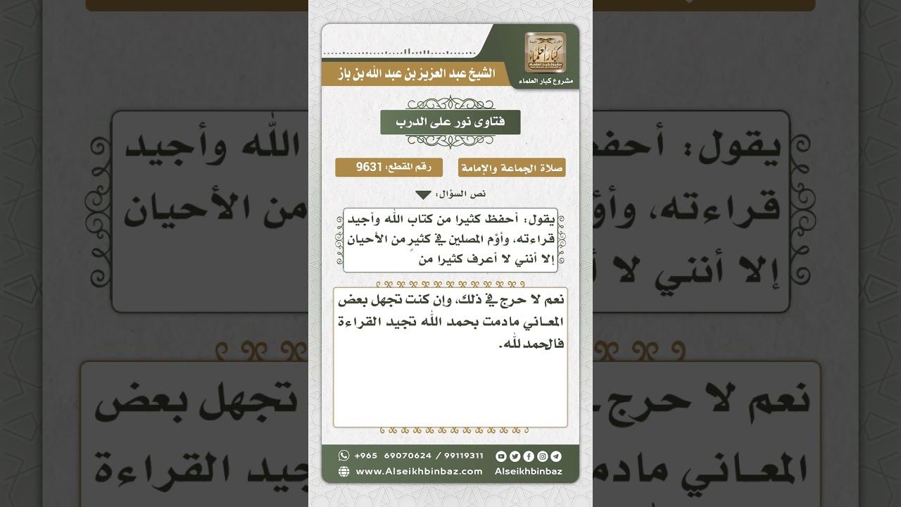 9631 -  حكم إمامة من لا يعرف معاني الآيات -  نور على الدرب