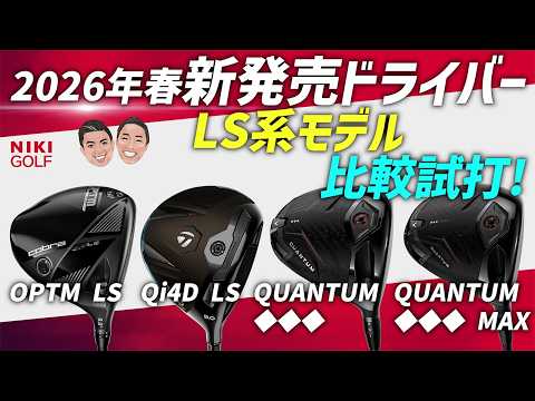New Drivers Released in Spring 2026] A Thorough Comparison of LS