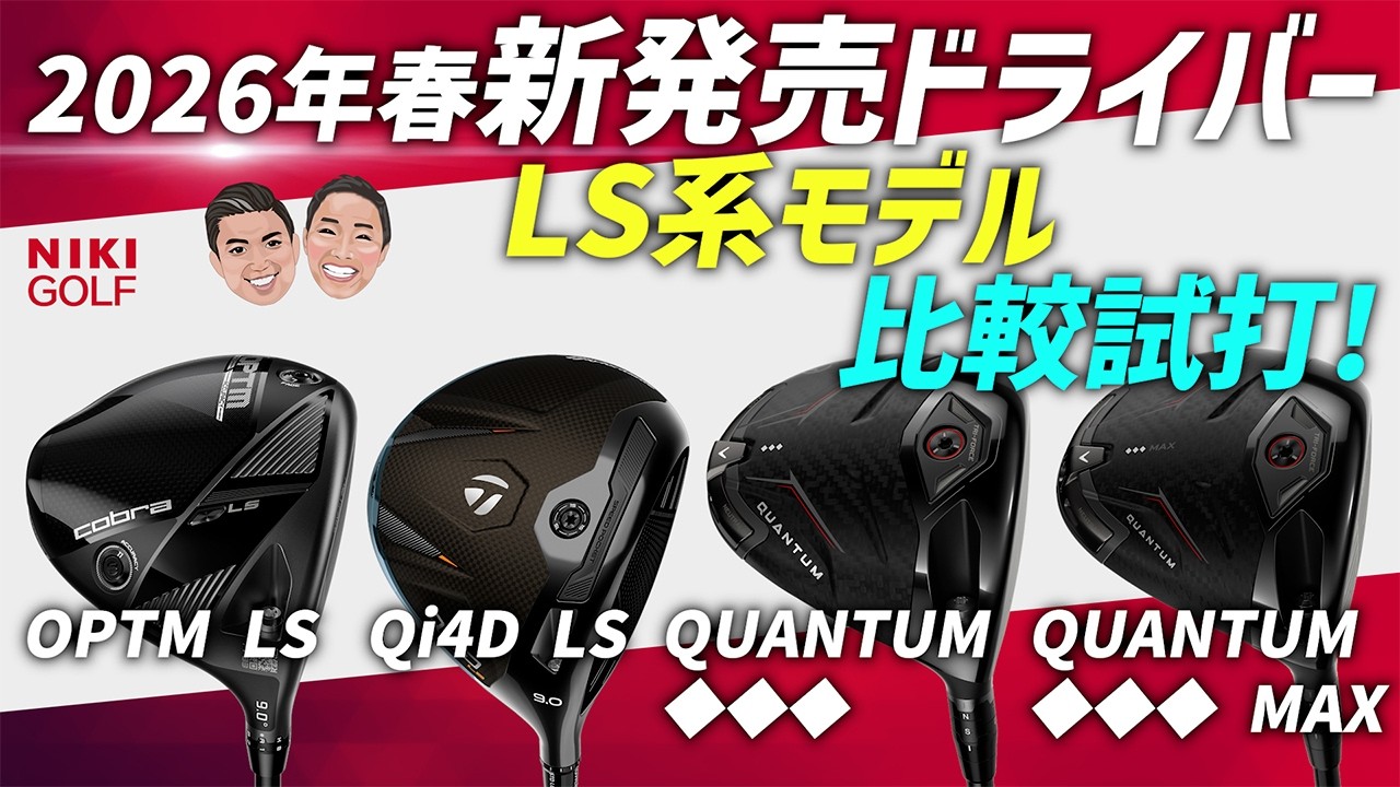 New Drivers Released in Spring 2026] A Thorough Comparison of LS 