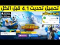 بثواني تحميل تحديث ببجي 4 1 تحميل تحديث ببجي الجديد 4 1 تحميل تحديث ببجي موبايل 4 1 تحميل تحديث 4 1