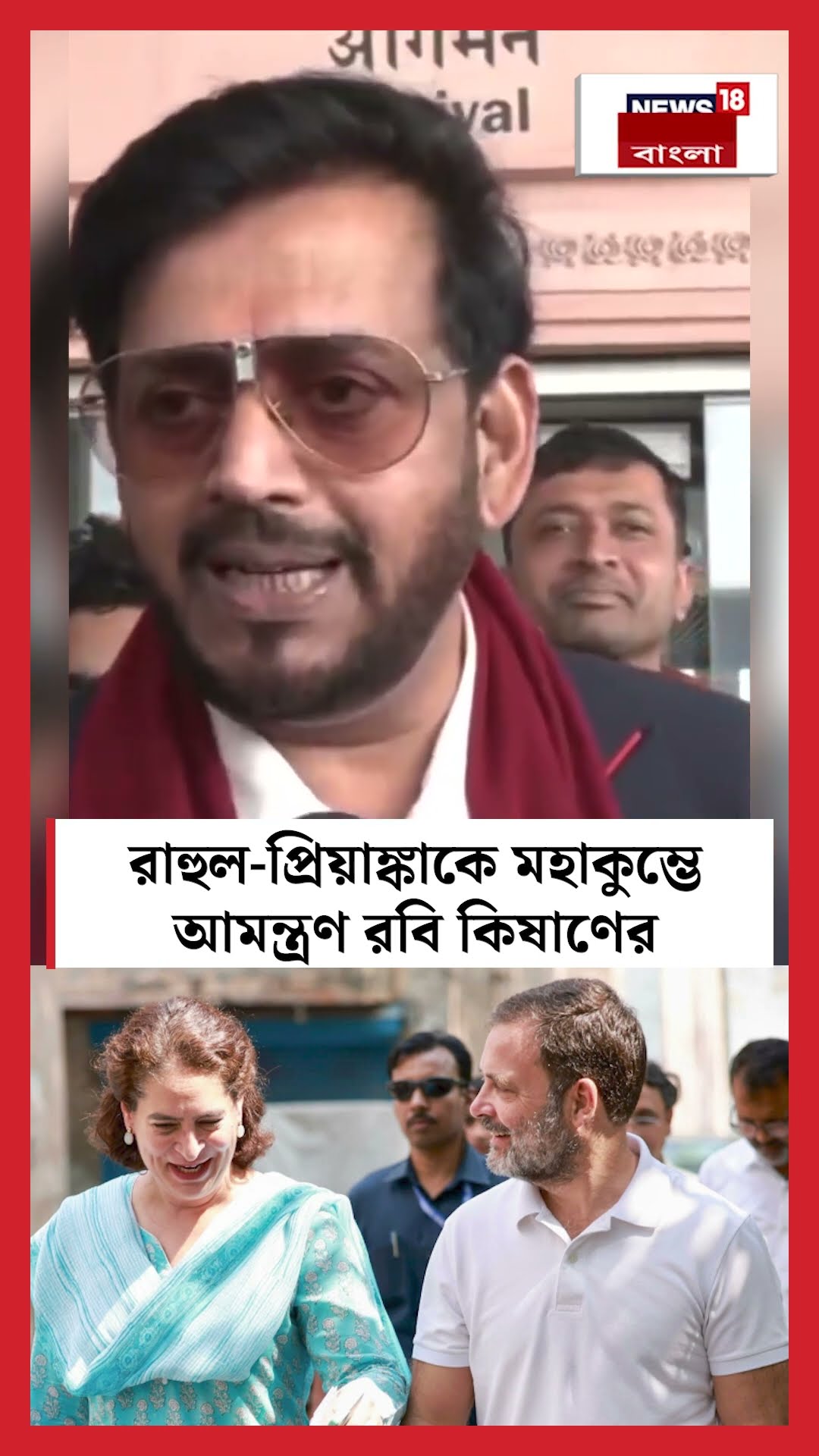 Rahul- Priyanka কে Maha Kumbh এ আমন্ত্রণ BJP MP Ravi Kishan এর  | N18K #shorts