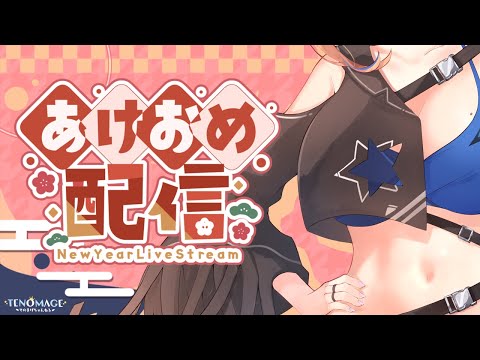 【新年快樂🎍】あけましておめでとうございます🎉【天王メイジ👑】