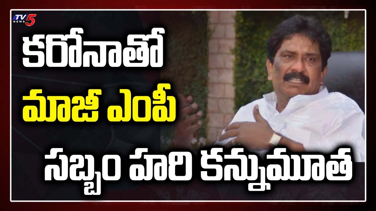 కరోనాతో మాజీ ఎంపీ సబ్బం హరి కన్నుమూత Sabbam Hari passes away | TV5 News