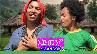 Nardos Tesfaw Official Video|ናርዶስ ተስፋው እጅመንሻ|የወሎ ዘፈን|Ethiopian traditional music 