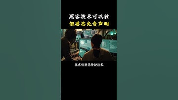 为什么黑客技术可以教你，但学习前要签免责声明？ #网络安全#computer #计算机 #hacker #黑客 #cybersecurity #程序员 #chatgpt #信息安全