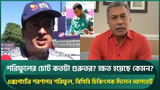 এক্সপার্টের শরণাপন্ন শরিফুল, লেগেছে ৬ সেলাই; চোটের আপডেট জানালেন বিসিবি চিকিৎসক | Shoriful | BCB