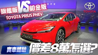 實車體驗!第五代 TOYOTA PRIUS PHEV 台灣上市｜旗艦版129.5萬 鉑金版137.5萬怎選?｜豐田PRIUS PHEV 無里程焦慮電動車【#中天車享家】#朱朱哥來聊車 @CtiCar