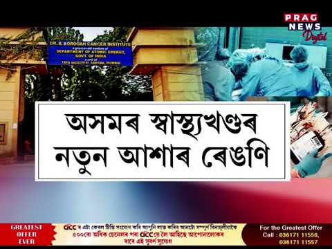 অসমৰ স্বাস্থ্য খণ্ডলৈ আশাৰ বতৰা