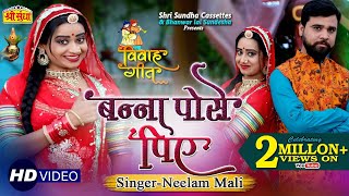 राजस्थानी मशहूर विवाह गीत 2019 | बन्ना पोसे पिए | Neelam Mali की आवाज में | Latest Rajasthani Song