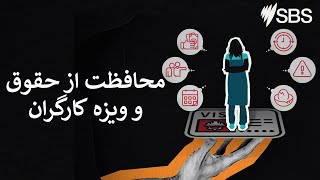 Dari: Workers’ rights and visa protections | Explainer Video | Settlement Guide