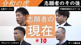 【志願者のその後】事業と志願者自身の現在まとめ!#10 田中巧・真部大輝・南里亮磨・佐々木達雄 #令和の虎