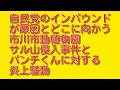 【自民党のインバウンドが原因とどこに向かう】市川市動植物園サル山侵入事件とパンチくんに対する炎上騒動