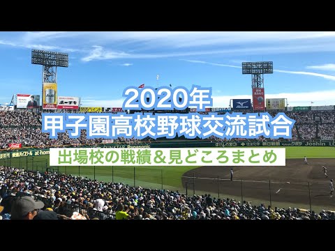 甲子園高校野球交流試合　出場校、試合日程、組み合わせ、見どころまとめ
