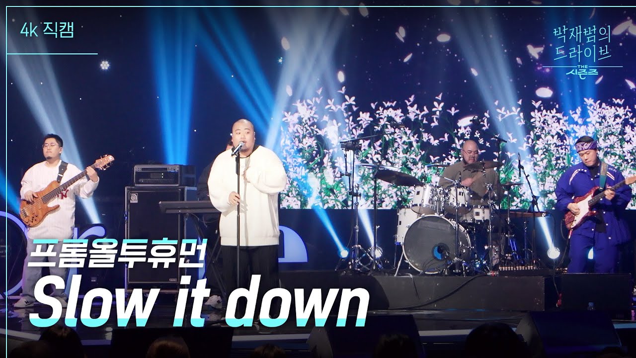 [가로] Slow it down - 프롬올투휴먼 [더 시즌즈-박재범의 드라이브] | KBS 230226 방송