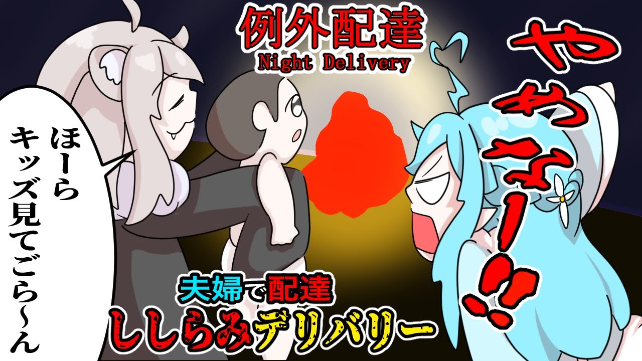 【ししらみ】荷物を届けただけなのに【例外配達/獅白ぼたん/雪花ラミィ/ホロライブ切り抜き】