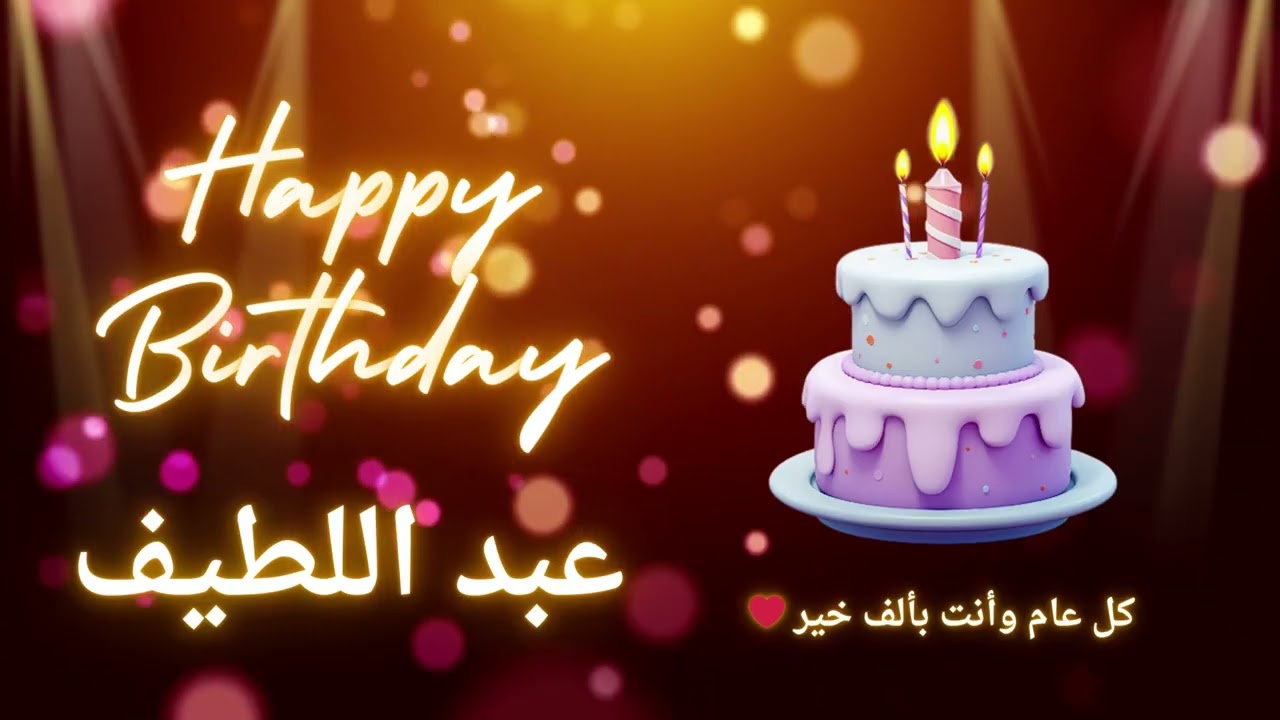 أغنية عيد ميلاد لاسم عبد اللطيف - عيد ميلاد سعيد عبد اللطيف 🎶