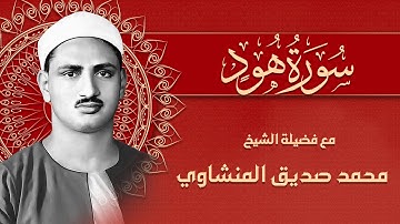 تلاوة خاشعة من سورة هود | بصوت يلامس القلوب للشيخ محمد صديق المنشاوي