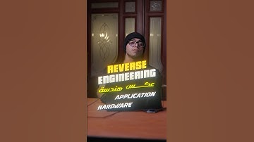 Reverse engineering | الهندسة العكسية