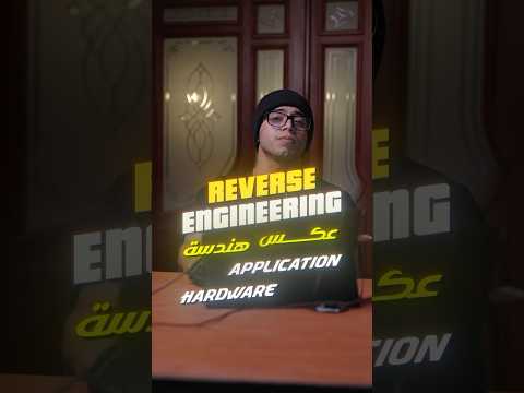 Reverse Engineering الهندسة العكسية 