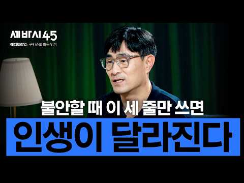 불안을 기회로 뒤집는 사람들의 감정 컨트롤법 [#세바시45 <strong>에디토리얼</strong> ep.1]