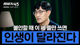 불안을 기회로 뒤집는 사람들의 감정 컨트롤법 [#세바시45 에디토리얼 ep.1]