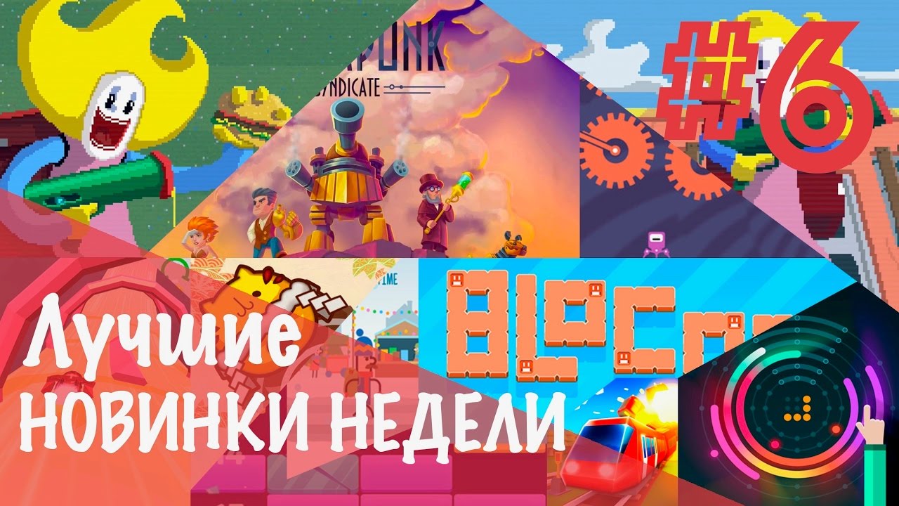 6] Лучшие новые игры для iOS и Android: Fast Food Rampage, BLOCnog ...