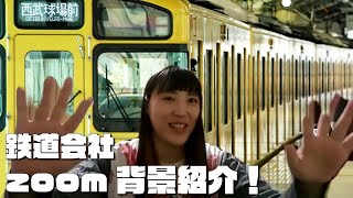 【前編】はっちーが紹介する鉄道会社のzoom背景！