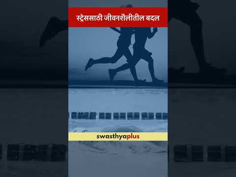 स्ट्रेससाठी जीवनशैलीतील बदल | Lifestyle changes for Stress Management | Dr Vinaya Gore | #Shorts