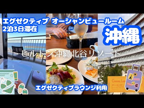 【沖縄】ヒルトン沖縄北谷リゾート エグゼクティブ オーシャンビュールーム travelvlog  #沖縄  #沖縄旅行 #vlog