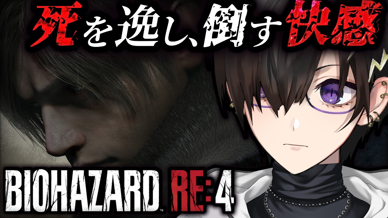 【バイオハザード RE:4】完全初見バイオ4! その3【 #奏手イヅル 】
