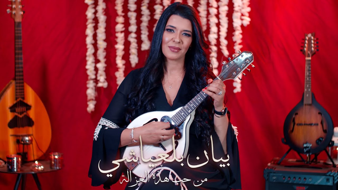 Bayane Belayachi - Min Hob Had Alghazala / ﺑﻴﺎﻥ ﺑﻠﻌﻴﺎﺷﻲ  - ﻣﻦ ﺣﺐ ﻫﺬﻩ ﺍﻟﻐﺰﺍﻟﺔ [Official Music Video]