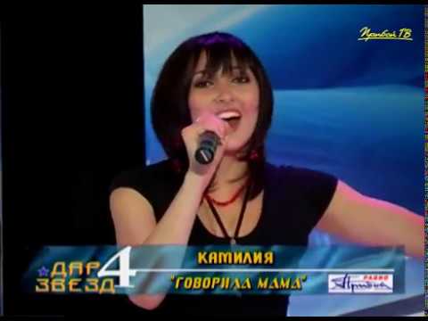 Камилия - Говорила мама