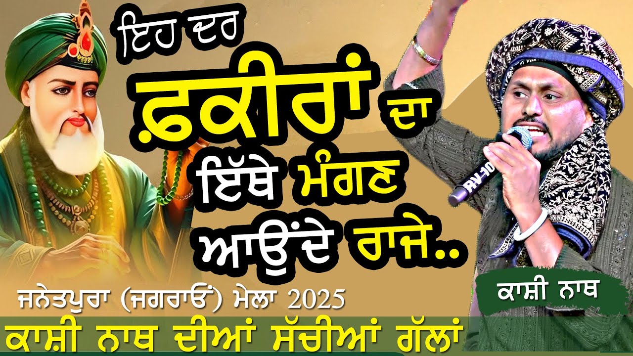 ਇਹ ਦਰ ਫ਼ਕੀਰਾਂ ਦਾ ਇੱਥੇ ਮੰਗਣ ਆਉਂਦੇ ਰਾਜੇ ~ Kashi Nath | Dar Fakiran Da | New Live at Janetpura Mela 2025