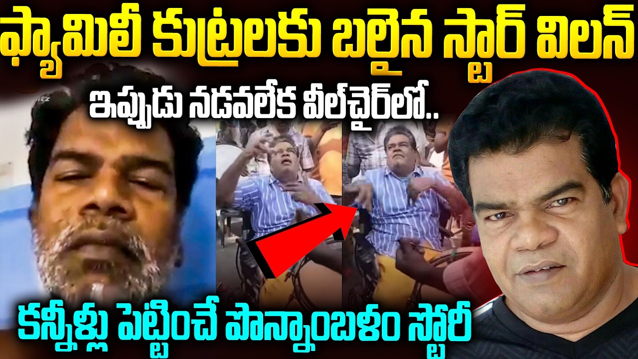 సొంత తమ్ముడే క్షుద్రపూజలు చేస్తే..కాపాడిన చిరంజీవి | Ponnambalam Untold Story Telugu | Mr Venkat