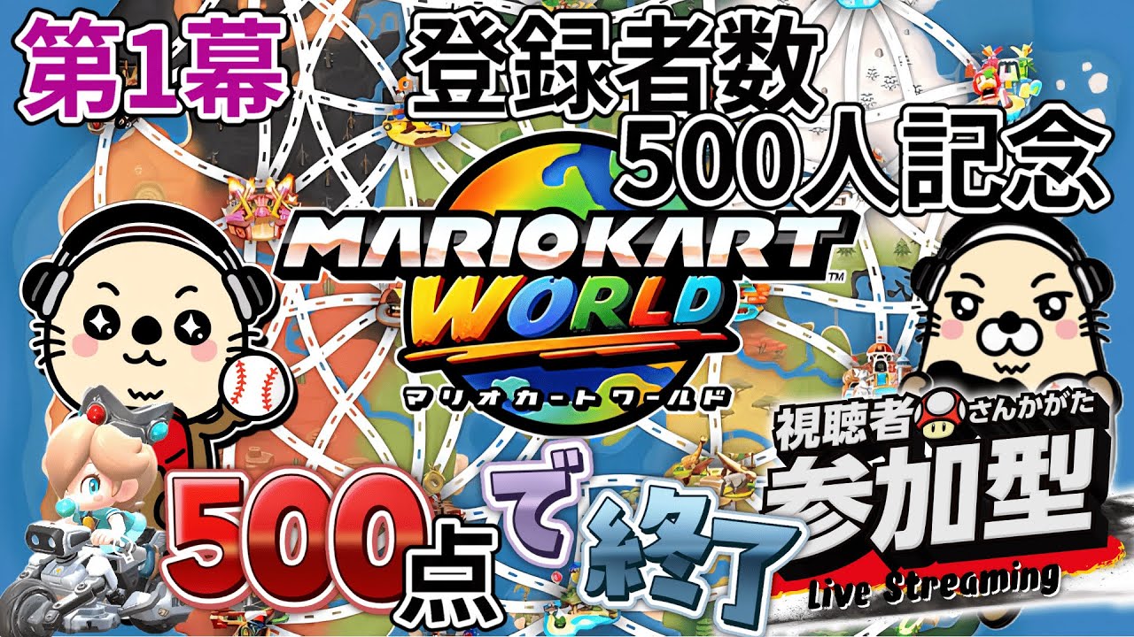 縦型配信 第1幕【マリオカートワールド】【視聴者参加型】500人記念配信やっていくよ！
マリカーは野良レースで参加型やります。
マリカは順位での得点形式で500点目指す。#shorts