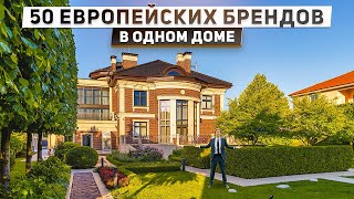 Обзор дома 560 м2 в нео классическом стиле с сотней санкционных брендов