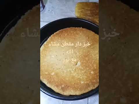 خبز دار ياكلو البراني كيما قالوها
