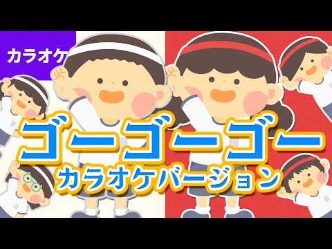 🎤ゴーゴーゴー〈カラオケバージョン〉フレーフレー赤組 フレーフレー赤組ゴーゴーゴー ～♪【運動会・たいそう・ダンス】