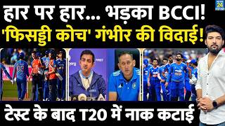 Team India की सबसे शर्मनाक हार के बाद Gautam Gambhir की विदाई? गुस्से में BCCI? नए कोच की लिस्ट आई screenshot 3