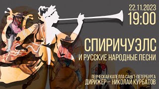 СПИРИЧУЭЛС И РУССКИЕ НАРОДНЫЕ ПЕСНИ