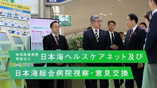 日本海ヘルスケアネット及び日本海総合病院 視察・意見交換 岸田総理