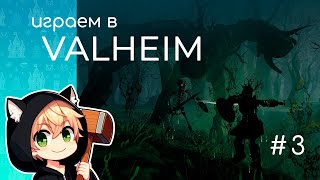 Играем в Valheim - В Поисках Железа [Запись стрима 23/12/2024] # 3