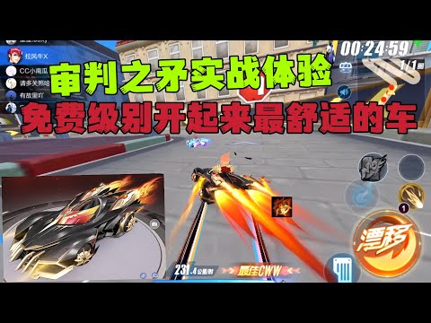 QQ飞车手游：审判之矛实战体验，免费车中开起来最舒适的A车。ZingSpeed Mobile/QQ飞车手游/極速領域
