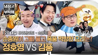 Download Lagu [하이라이트] '자기관리 끝판왕' 손종원의 보타이를 풀게 만든 셰프🔥 정호영 vs 김풍, 과연 승자는 누구?! (2) | 냉장고를 부탁해 | JTBC 260201 방송 MP3