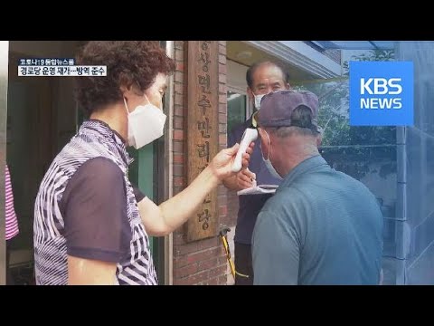 경로당 운영 재개…“방역 철저히” / KBS뉴스(News)