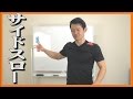 ハンドボールでのサイドスローについて