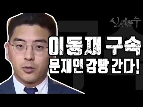 이동재 구속으로 문재인 감빵 <strong>간다</strong>! (이헌 전 법률구조공단 <strong>이사장</strong>) / 신의한수 2020.70.26
