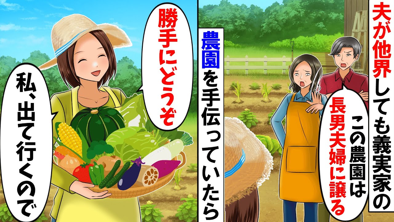 【スカッと】義実家の農業を手伝い夫が他界…義両親「農園は長男夫婦に任せる」私「勝手にどうぞ。私出て行くので」数カ月後、義実家が半狂乱にw【総集編】【アニメ】【漫画】【スカッとする話】
