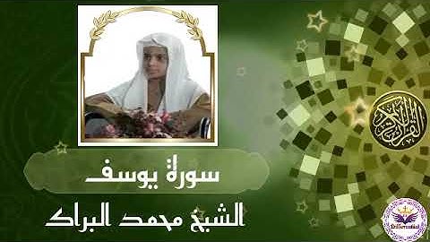 تلاوة عطرة من القران الكريم بصوت الشيخ محمد البراك ما تيسر له من سورة يوسف